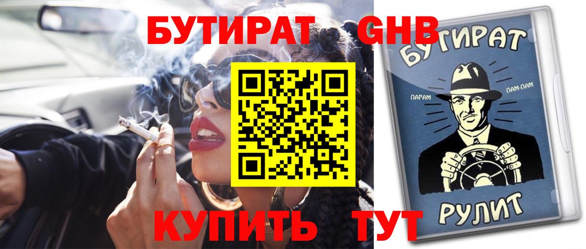 БУТИРАТ бутандиол  Вход с VPN  Усолье-Сибирское 